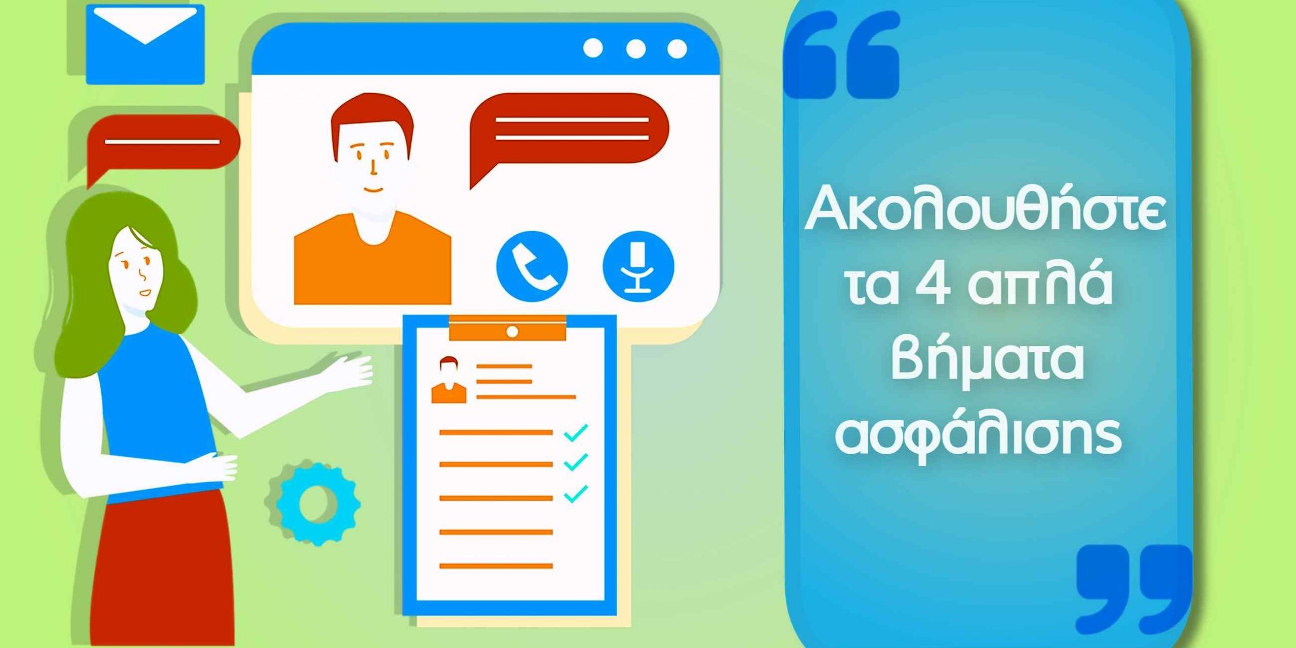 ακολουθήστε τα 4 απλά βήματα ασφάλισης πριν την ολοκλήρωση της online ασφάλισής σας