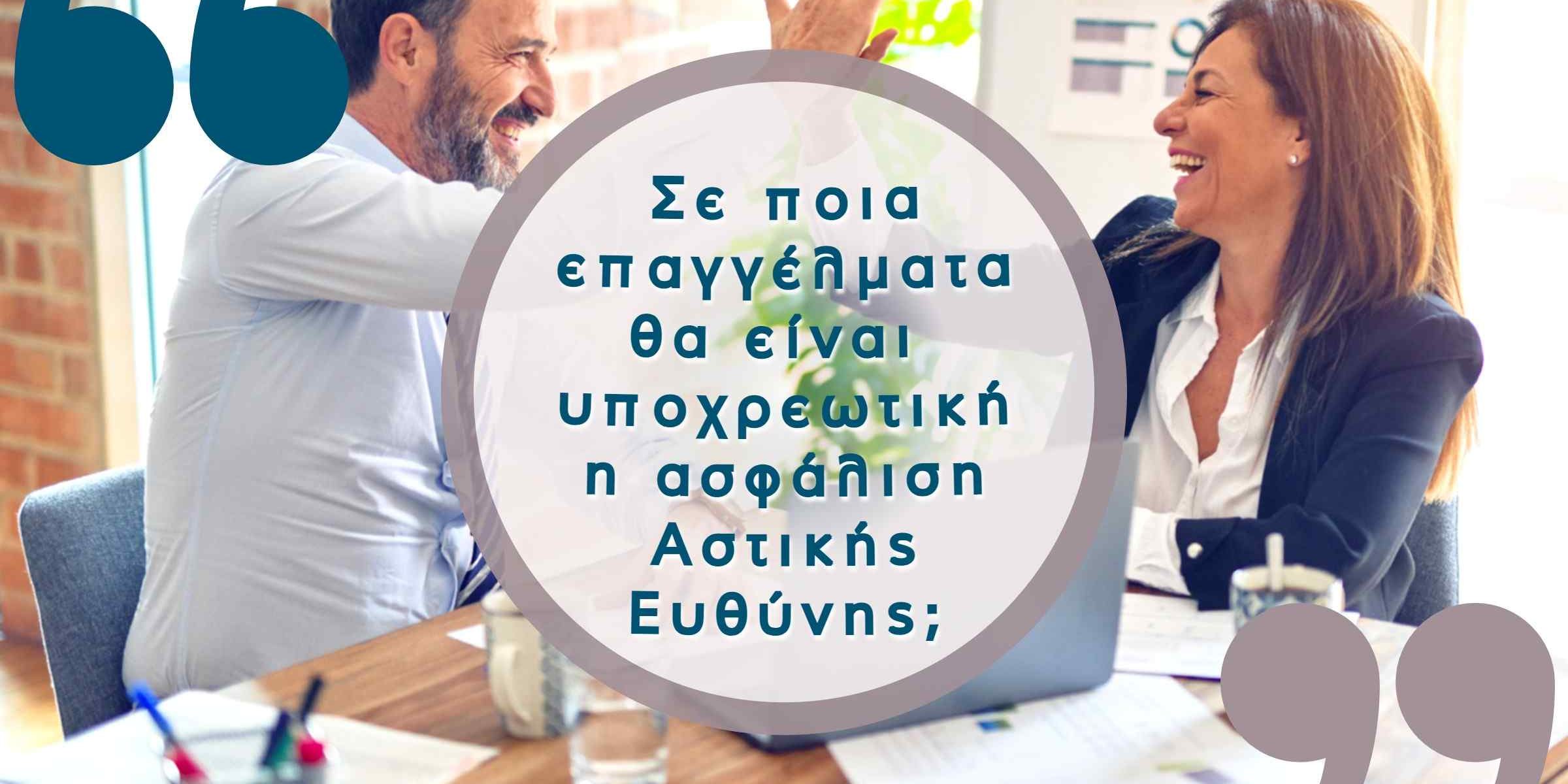 υποχρεωτική ασφάλιση αστικής ευθύνης σε επαγγελαμτικές ομάδες