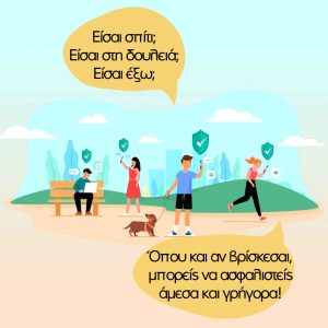 επικοινωνία ασφάλειες online