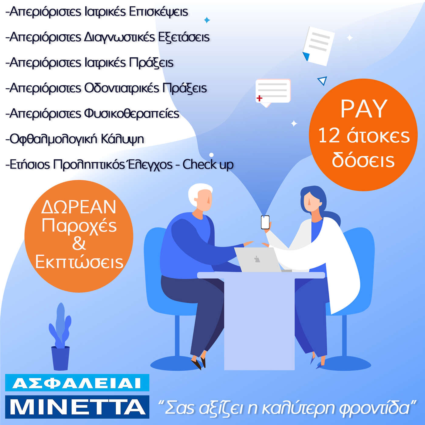 AID PLUS ασφάλεια υγείας μινέττα εξωνοσοκομειακή κάλυψη υγείας μινέττα aid plus