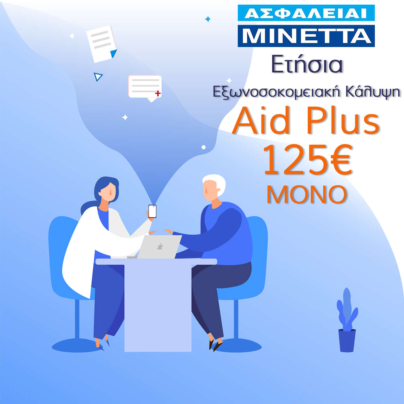 ασφάλεια υγείας μινέττα aid plus ασφάλεια υγείας μινέττα aid plus