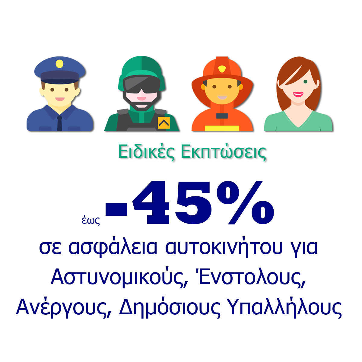 ασφάλεια αυτοκινήτου για αστυνομικούς ένστολους ανέργους δημοσίους υπαλλήλους ασφάλεια αυτοκινήτου για αστυνομικούς ένστολους ανέργους δημοσίους υπαλλήλους