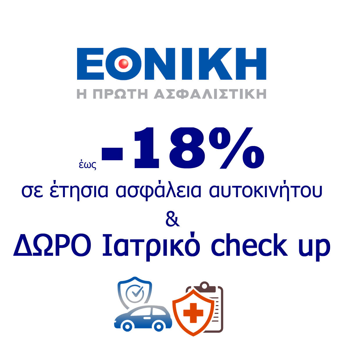 εθνικη ασφάλεια αυτοκινήτου δώρο ιατρικό check up