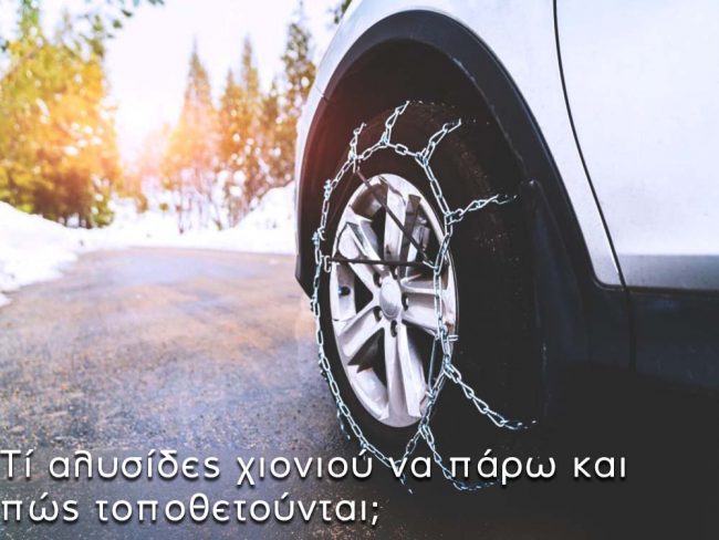 Τί αλυσίδες χιονιού να πάρω και πώς τοποθετούνται οι αλυσίδες; τι αλυσιδες χιονιου να παρω και πως τοποθετουνται οι αλυσίδες