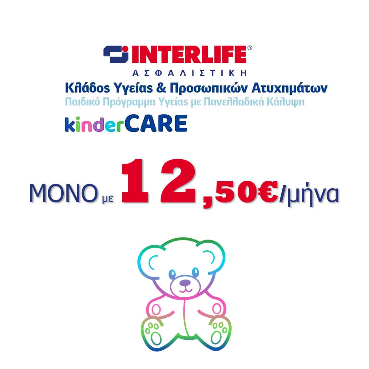 interlife kindercare προσφορα ασφάλεια υγείας παιδιού interlife kindercare προσφορα ασφάλεια υγείας παιδιού
