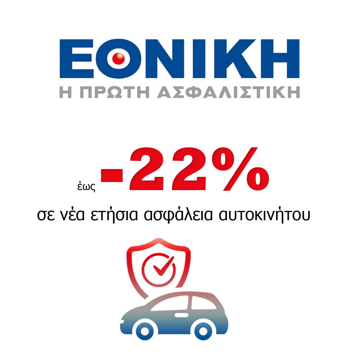 εθνική προσφορά ασφάλεια αυτοκινήτου σε νέο ετήσιο συμβόλαιο εθνική προσφορά ασφάλεια αυτοκινήτου σε νέο ετήσιο συμβόλαιο