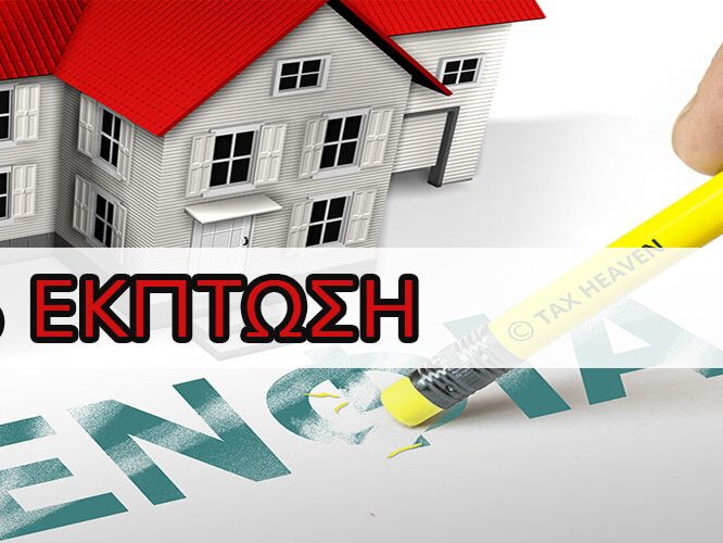 Θα Διπλασιαστεί η Έκπτωση στον ΕΝΦΙΑ, το 2025 από 10% σε 20%