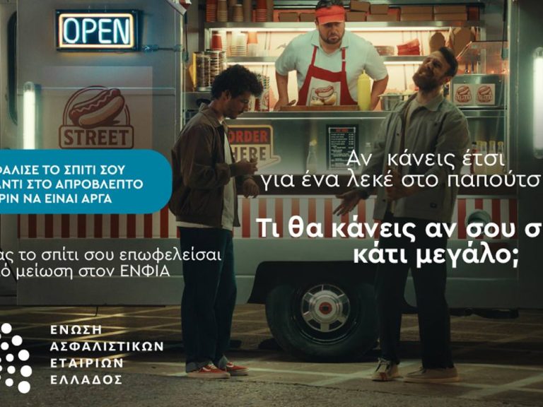 εαεε καμπάνια για την ασφάλιση κατοικίας και επιχείρησης έναντι φυσικών καταστροφών